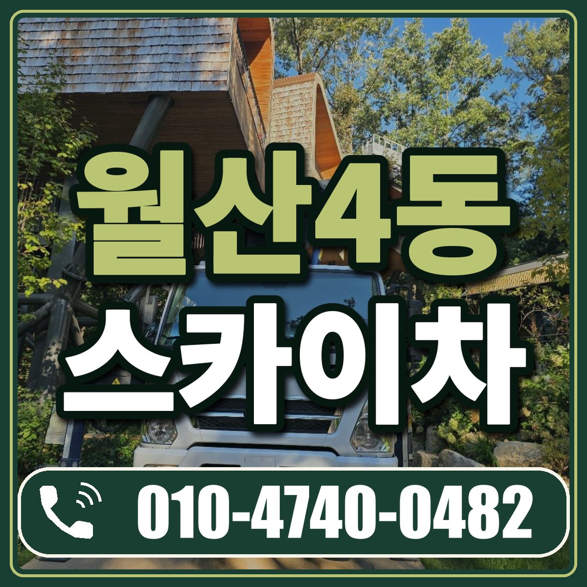 월산4동 스카이차 임대 상담 010-4740-0482