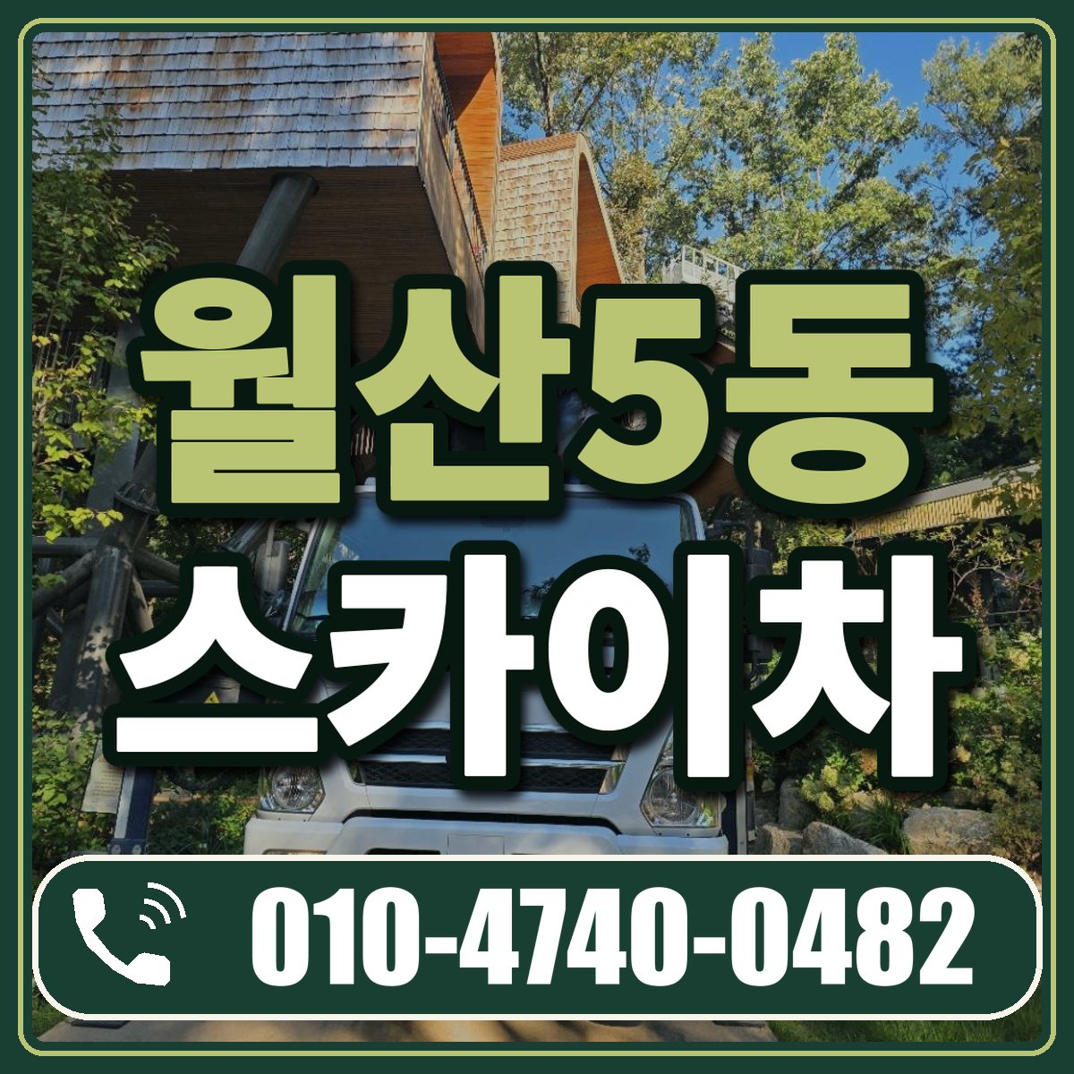 월산5동 스카이차 임대 상담 010-4740-0482