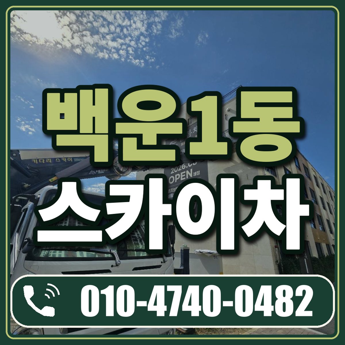백운1동 스카이차 임대 상담 010-4740-0482