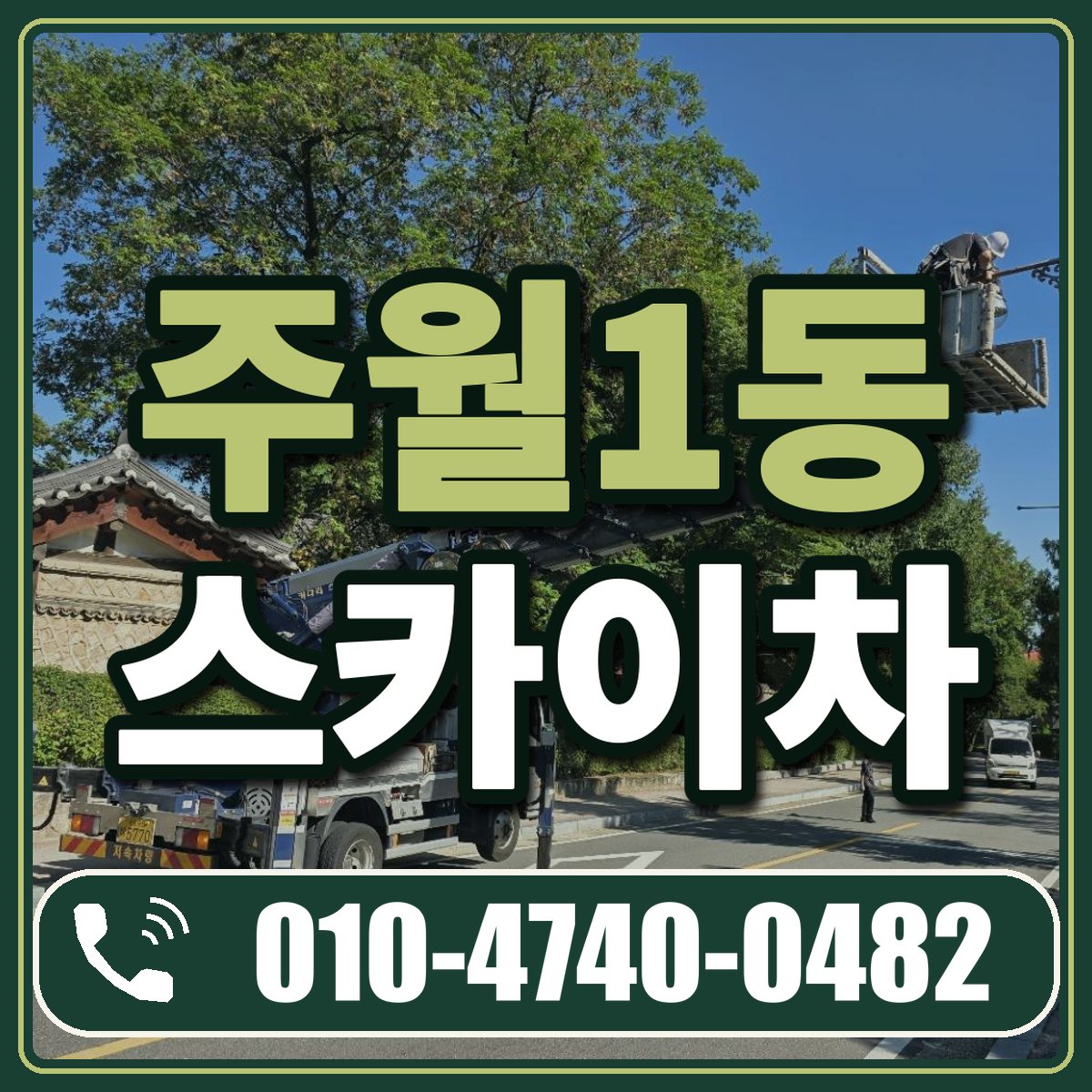 주월1동 스카이차 임대 상담 010-4740-0482