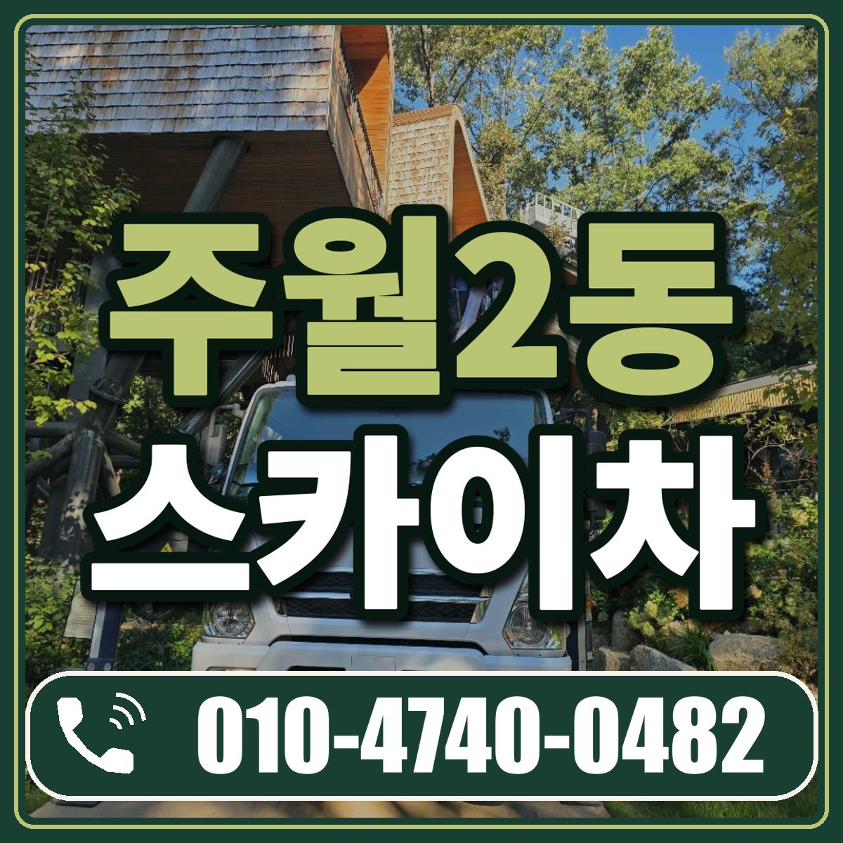 주월2동 스카이차 임대 상담 010-4740-0482