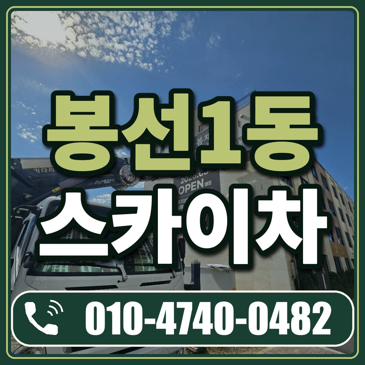 봉선1동 스카이차 임대 상담 010-4740-0482