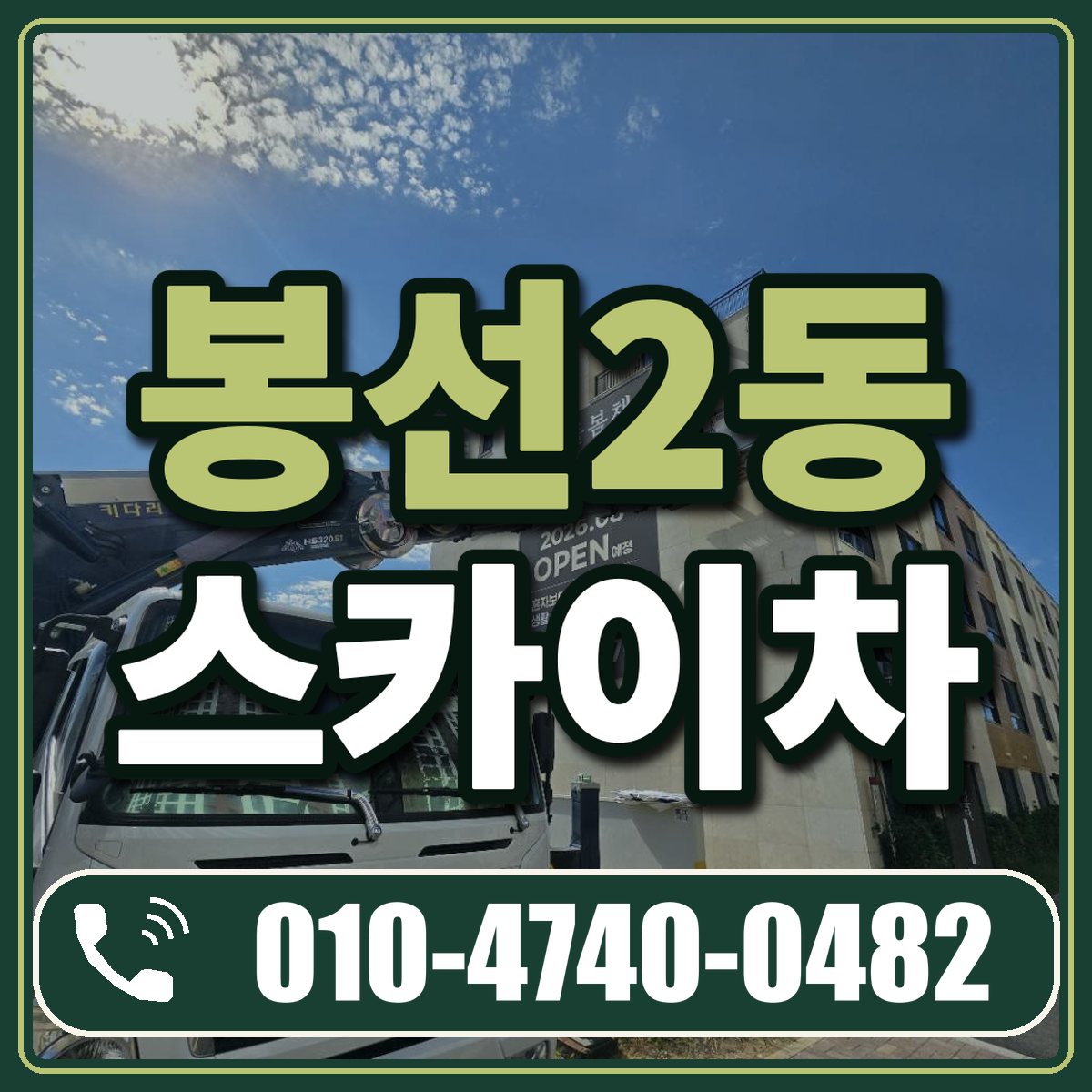 봉선2동 스카이차 임대 상담 010-4740-0482