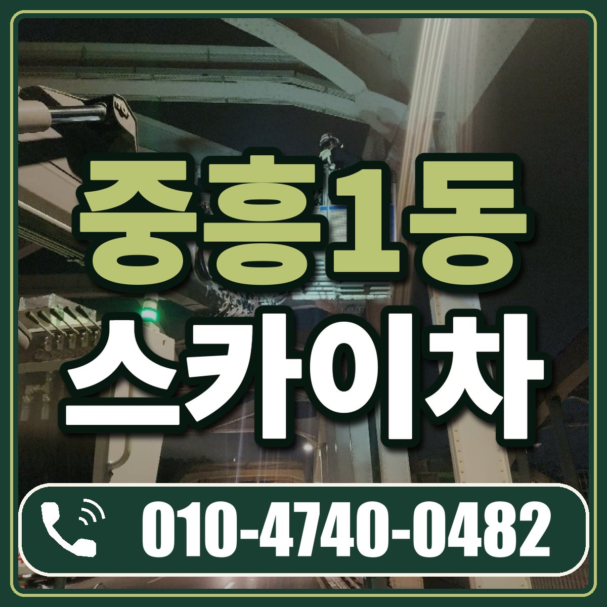 중흥1동 스카이차 임대 상담 010-4740-0482