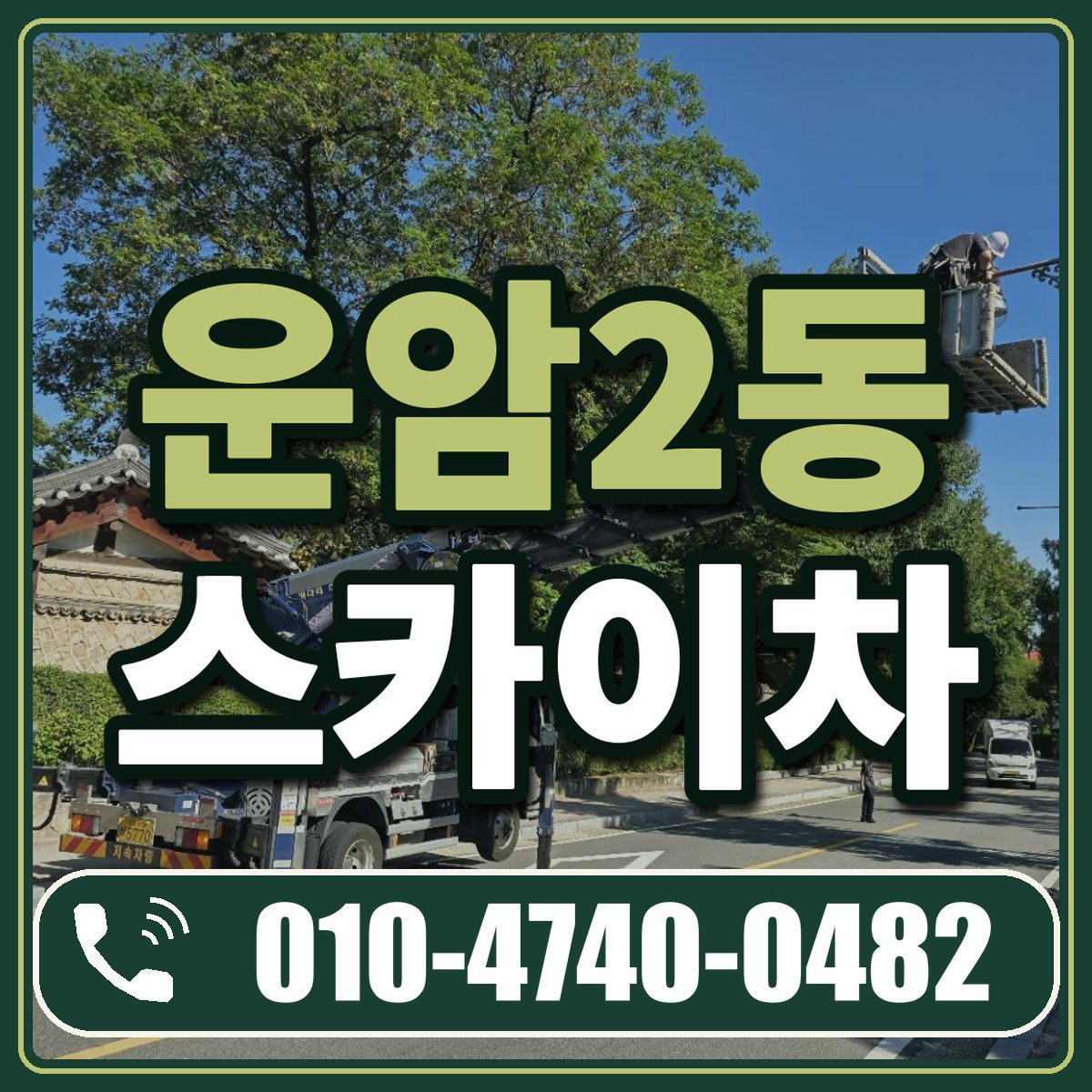 운암2동 스카이차 임대 상담 010-4740-0482