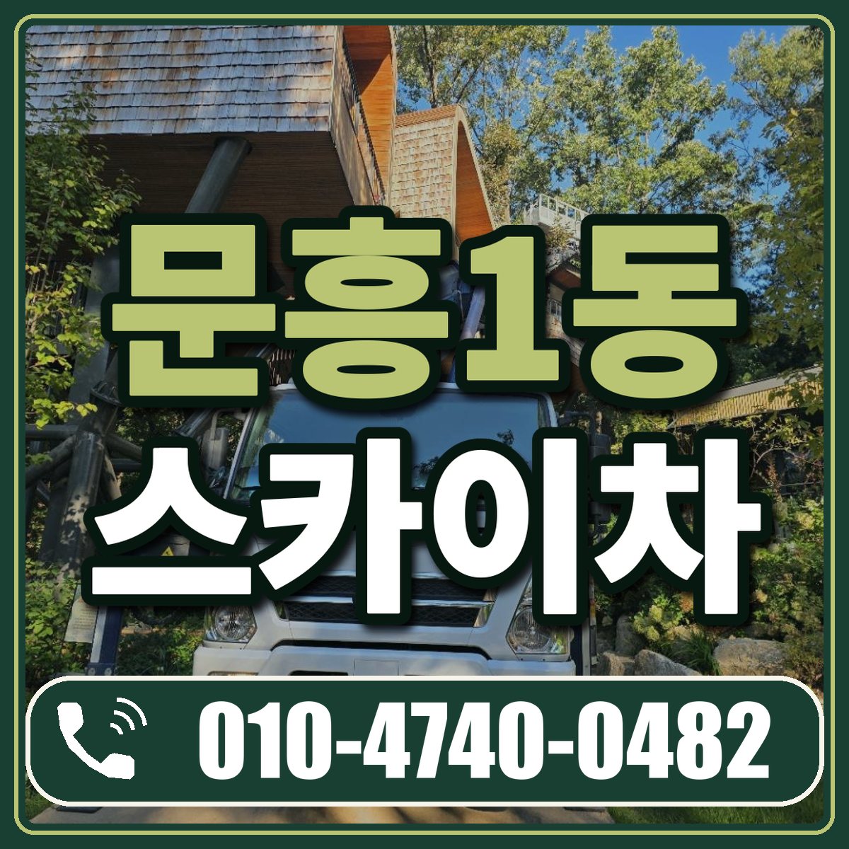 문흥1동 스카이차 임대 상담 010-4740-0482