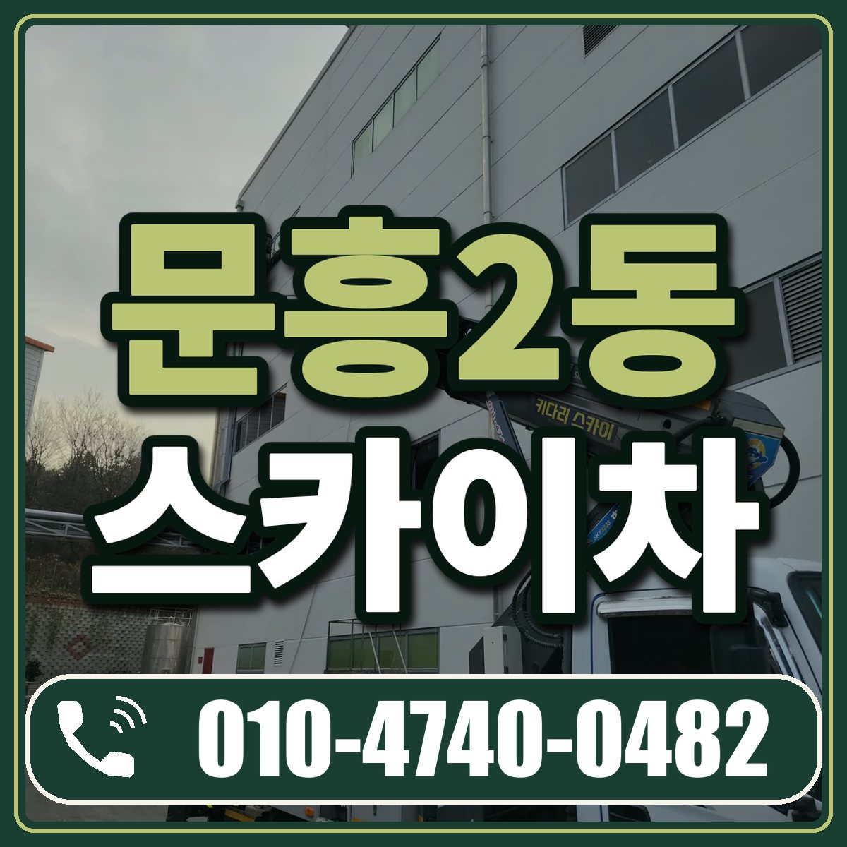 문흥2동 스카이차 임대 상담 010-4740-0482