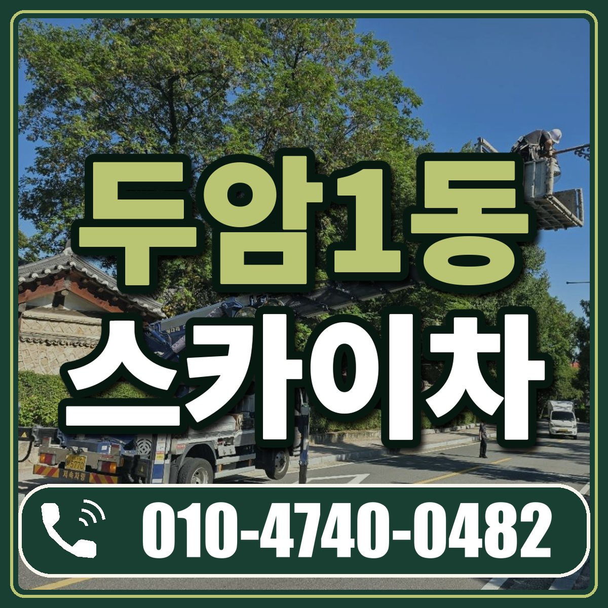 두암1동 스카이차 임대 상담 010-4740-0482