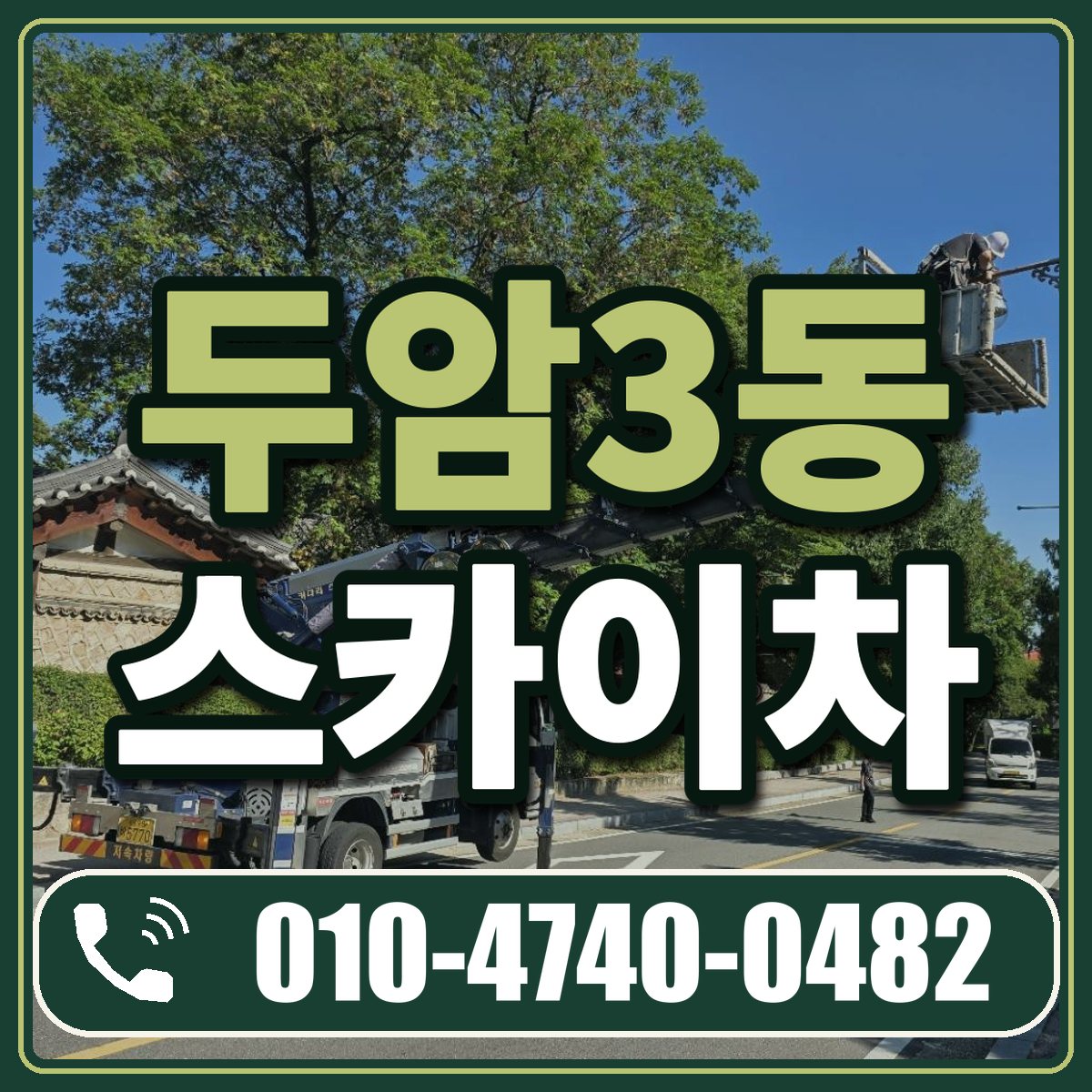 두암3동 스카이차 임대 상담 010-4740-0482