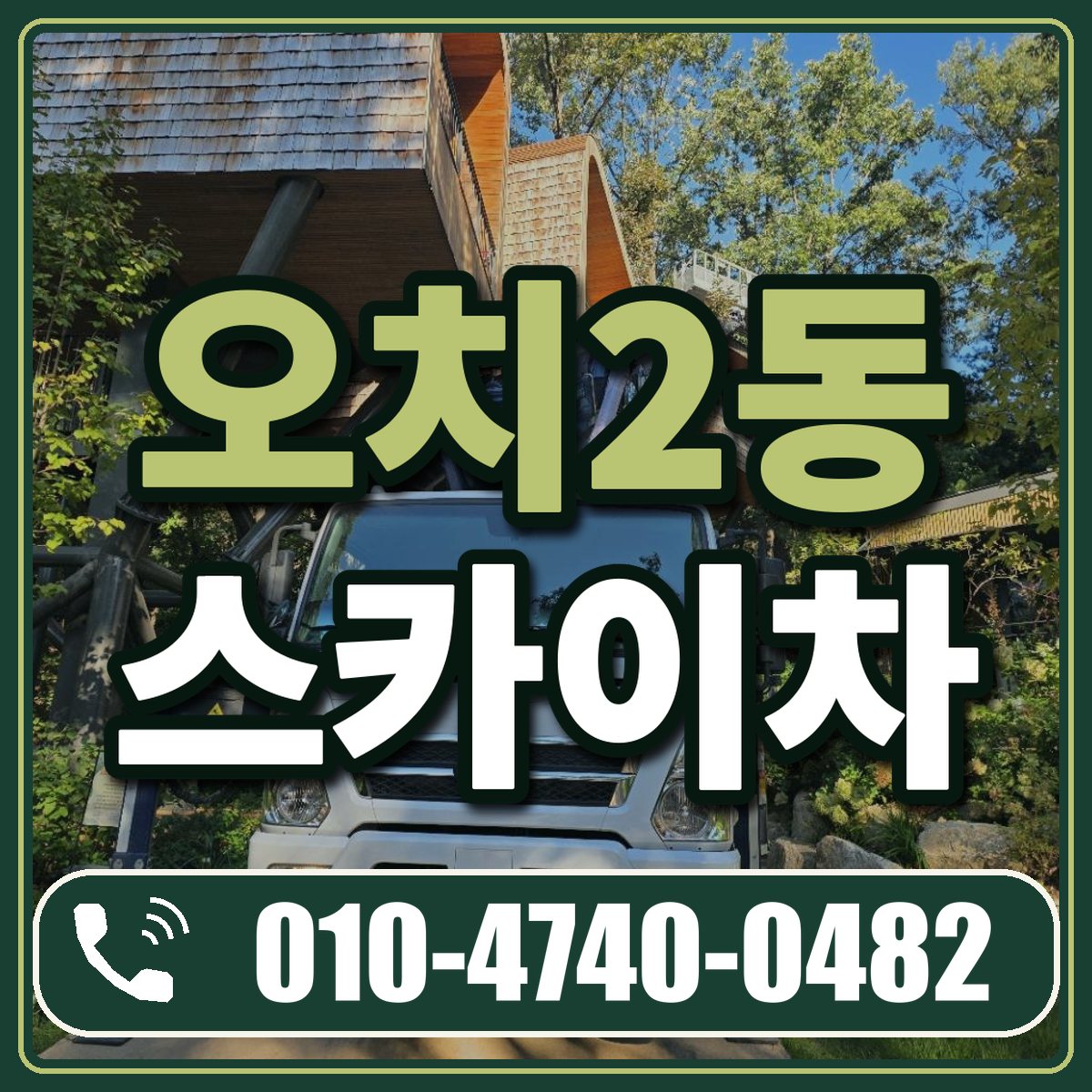 오치2동 스카이차 임대 상담 010-4740-0482