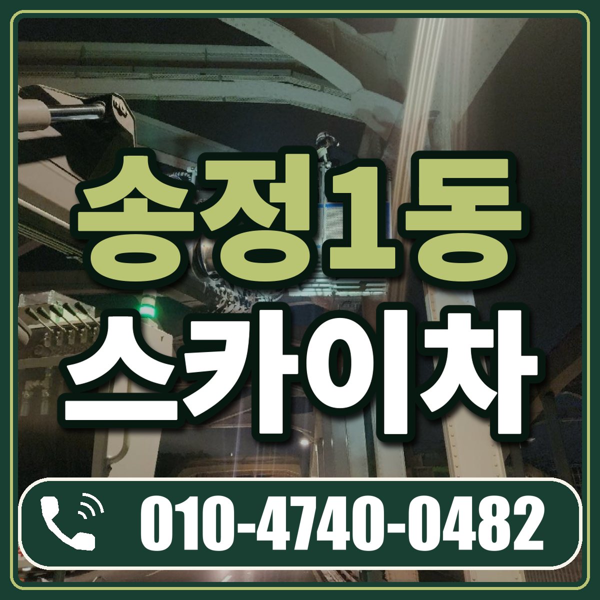 송정1동 스카이차 임대 상담 010-4740-0482