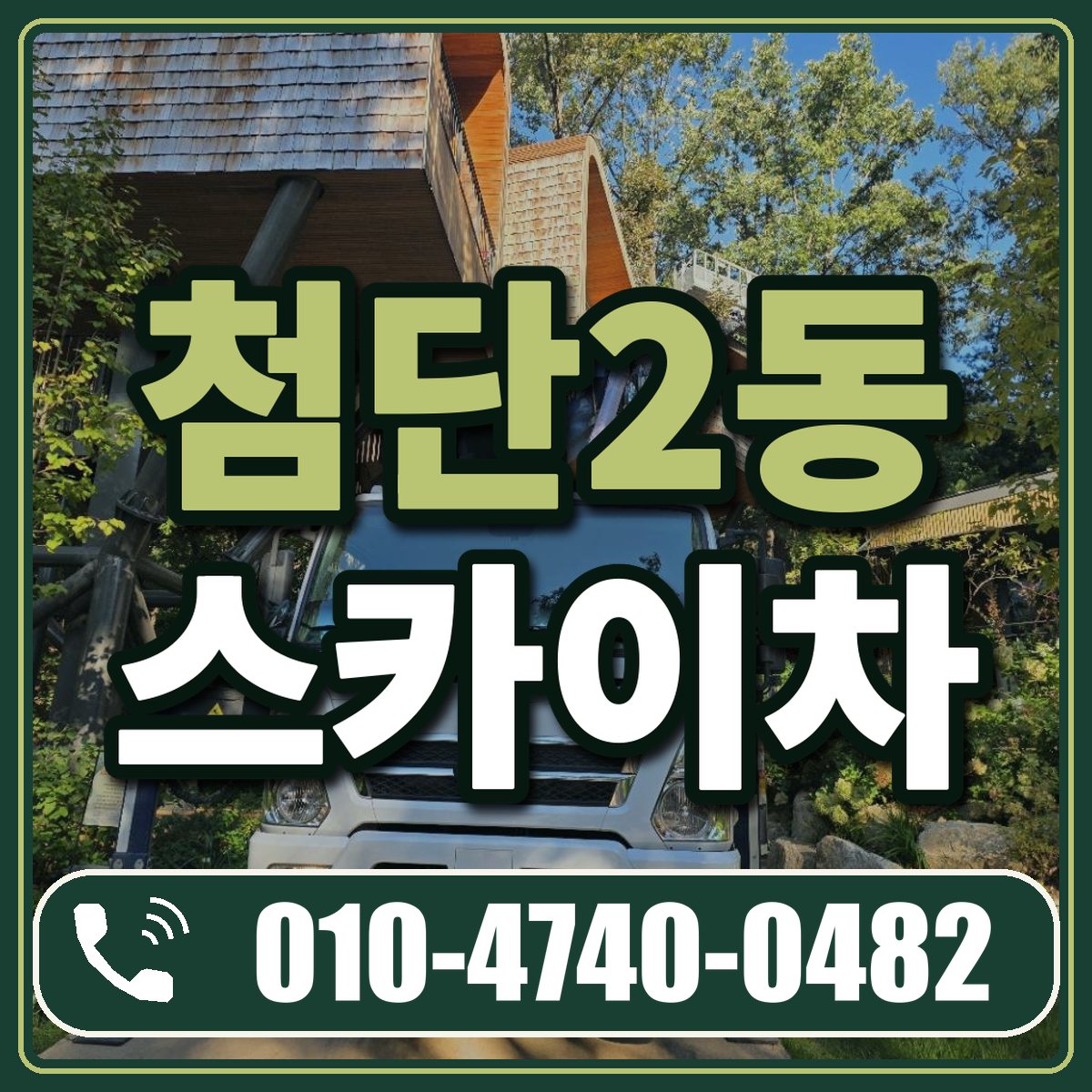 첨단2동 스카이차 임대 상담 010-4740-0482