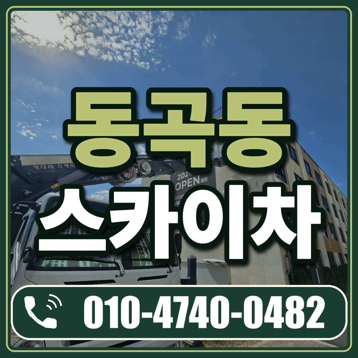 동곡동 스카이차 임대 상담 010-4740-0482