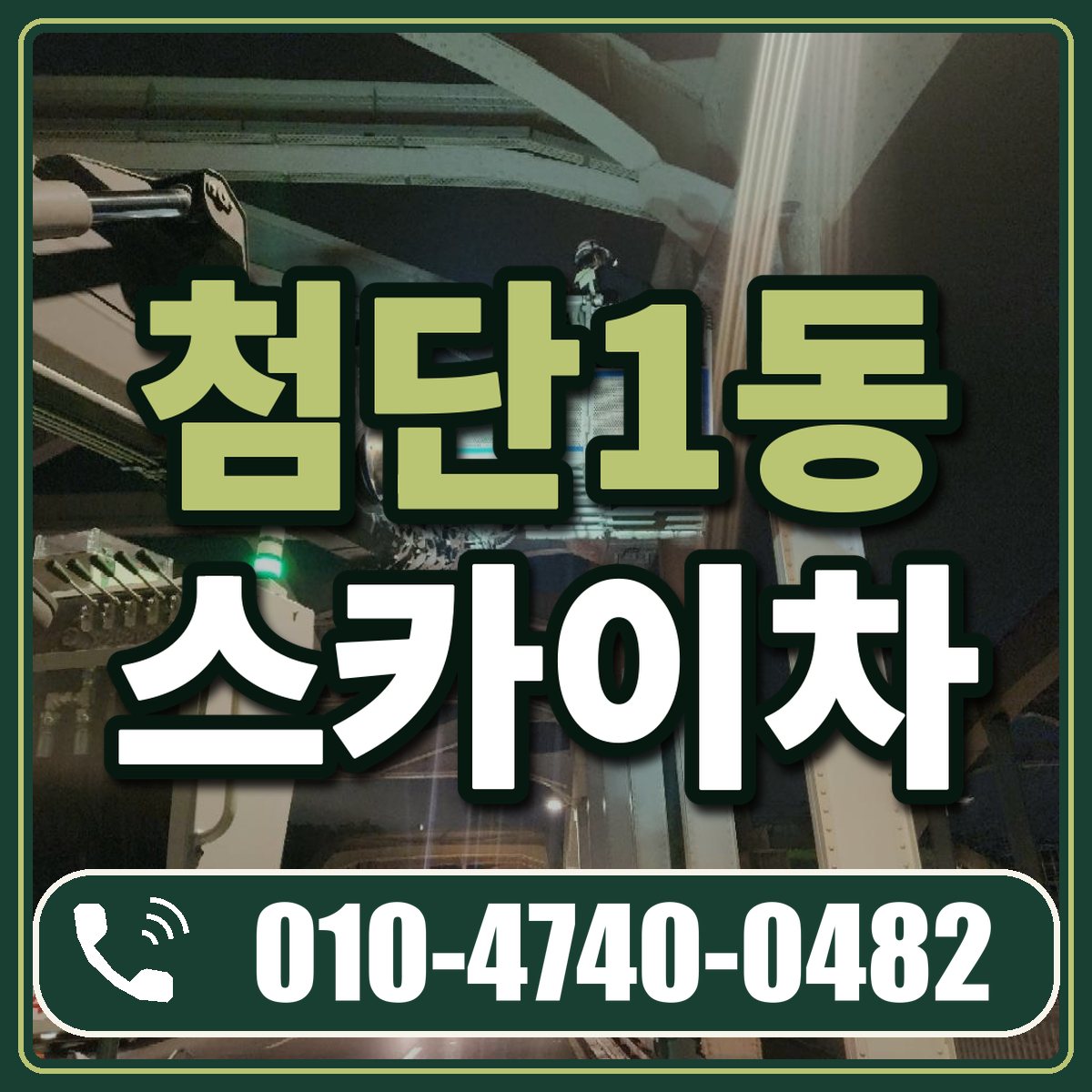 첨단1동 스카이차 임대 상담 010-4740-0482