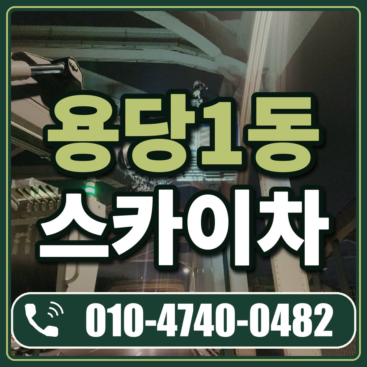 용당1동 스카이차 임대 상담 010-4740-0482