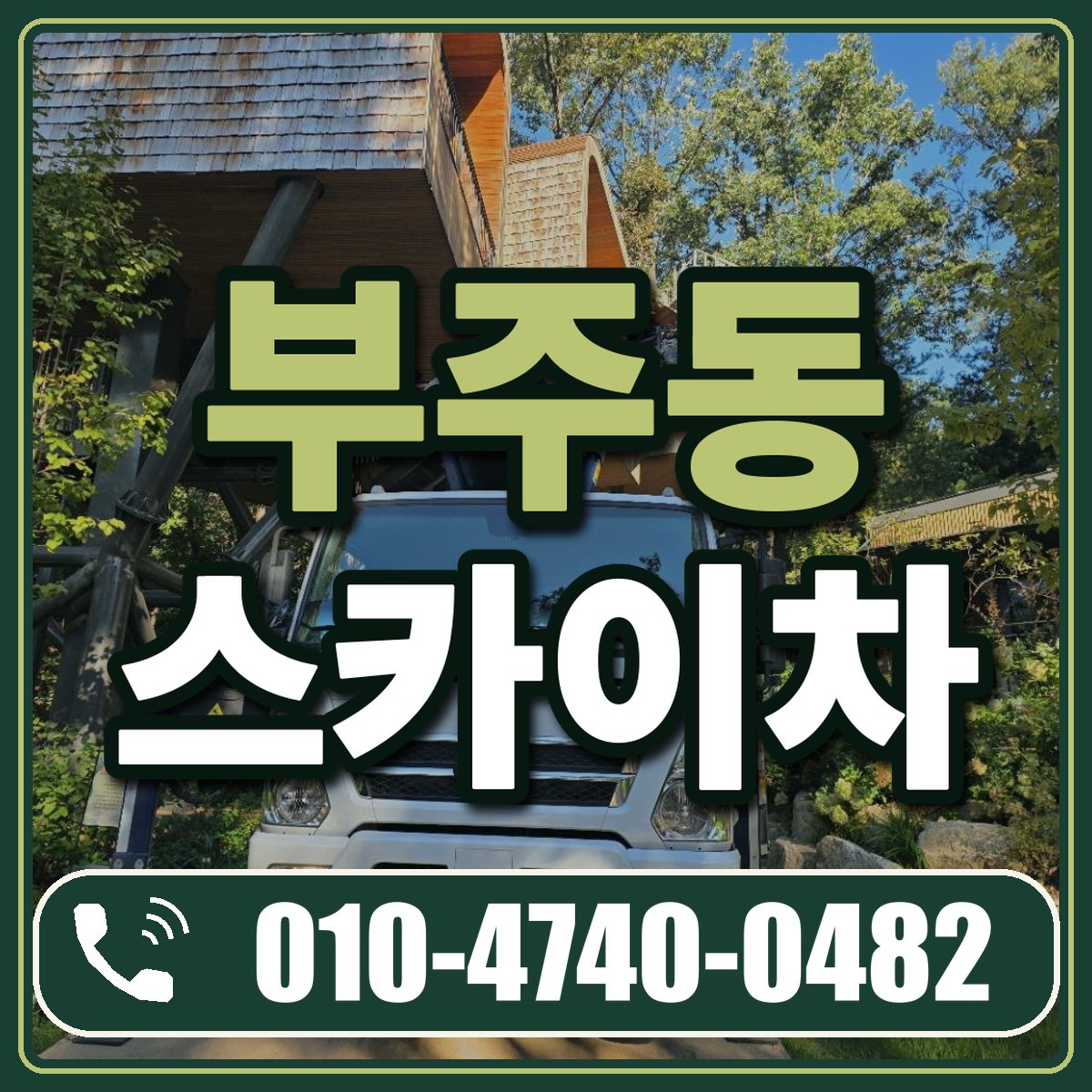 부주동 스카이차 임대 상담 010-4740-0482