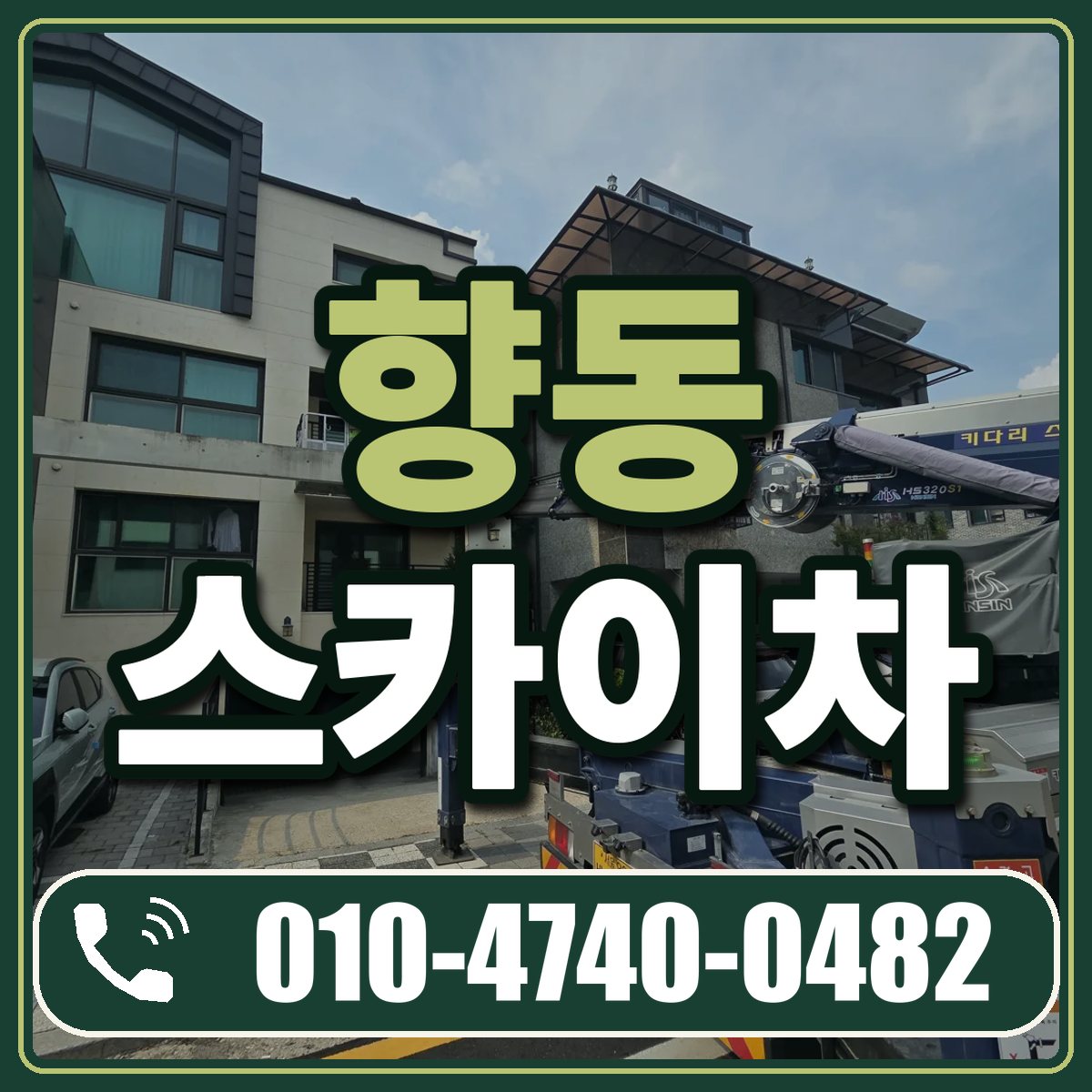 향동 스카이차 임대 상담 010-4740-0482