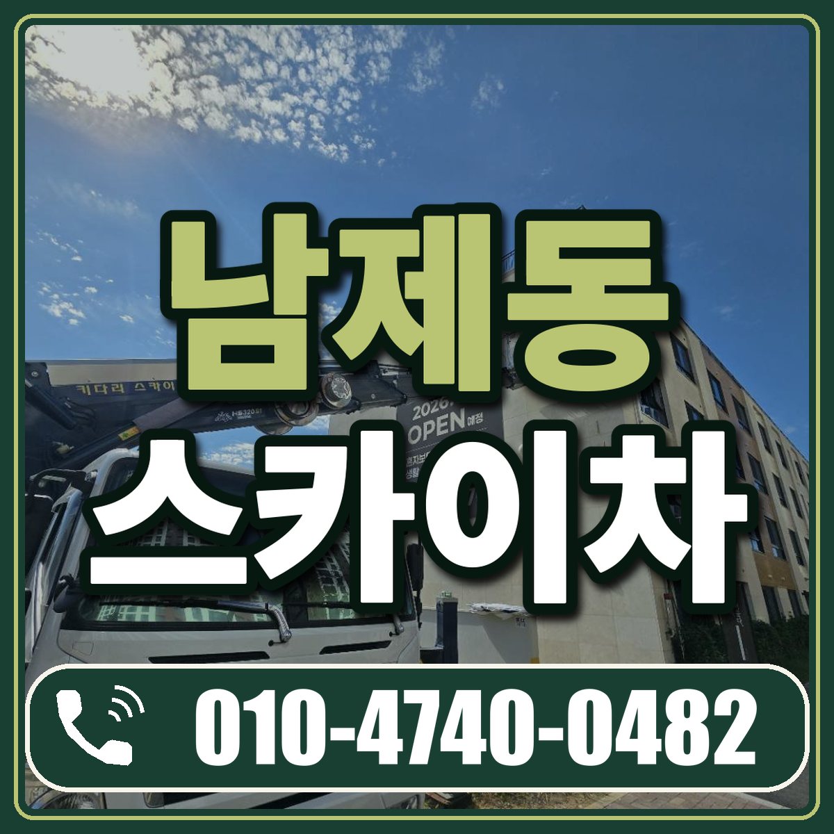남제동 스카이차 임대 상담 010-4740-0482
