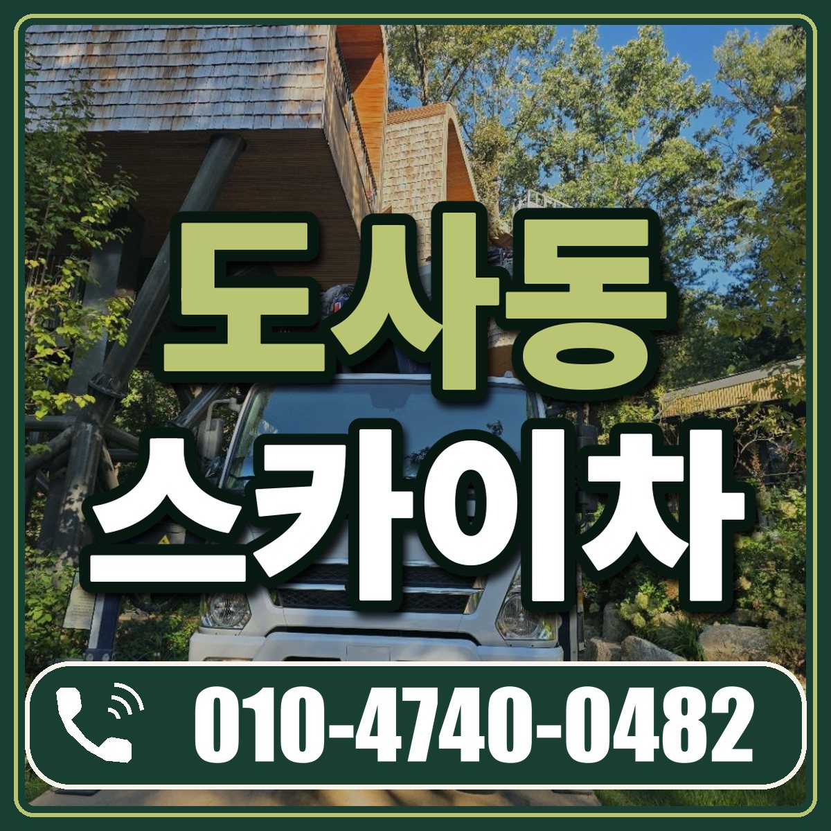 도사동 스카이차 임대 상담 010-4740-0482