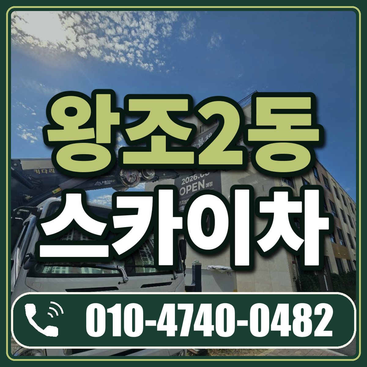 왕조2동 스카이차 임대 상담 010-4740-0482