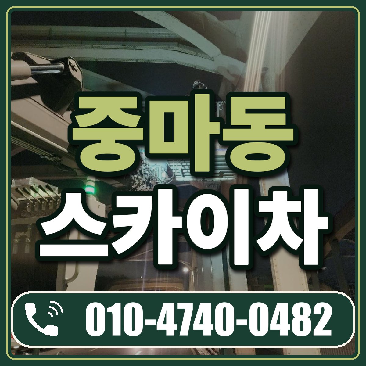 중마동 스카이차 임대 상담 010-4740-0482