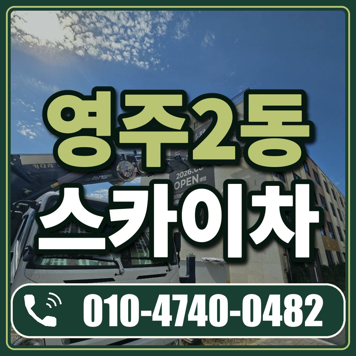 영주2동 스카이차 임대 상담 010-4740-0482
