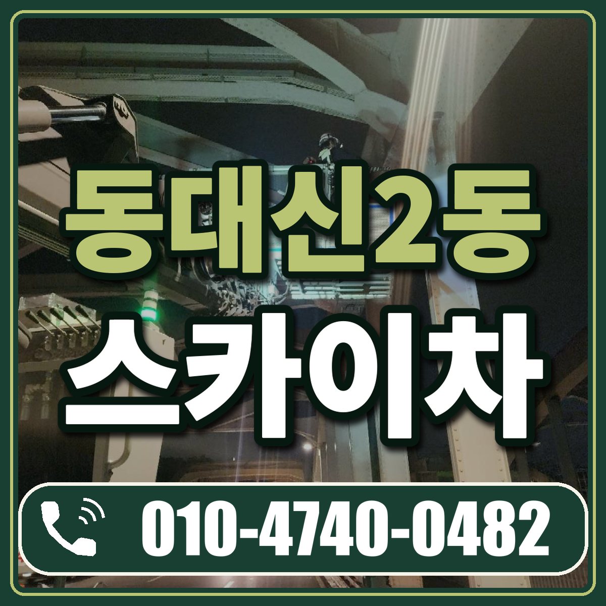 동대신2동 스카이차 임대 상담 010-4740-0482