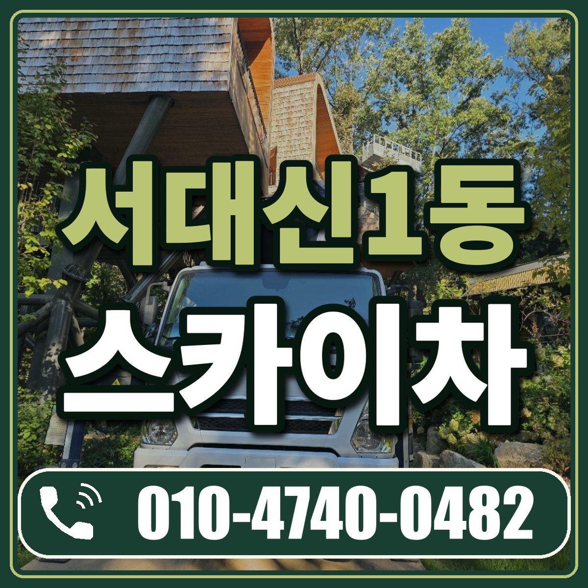 서대신1동 스카이차 임대 상담 010-4740-0482