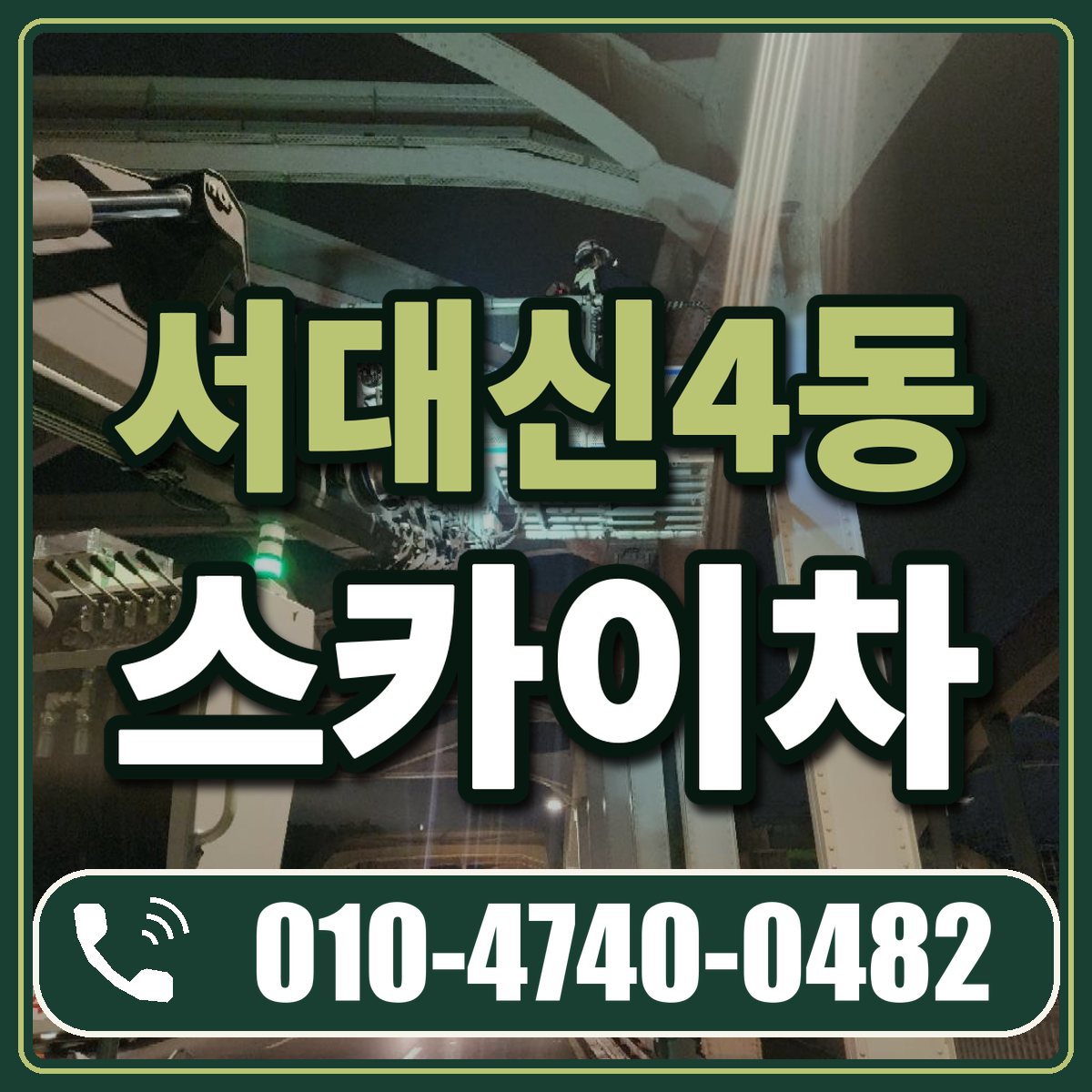 서대신4동 스카이차 임대 상담 010-4740-0482
