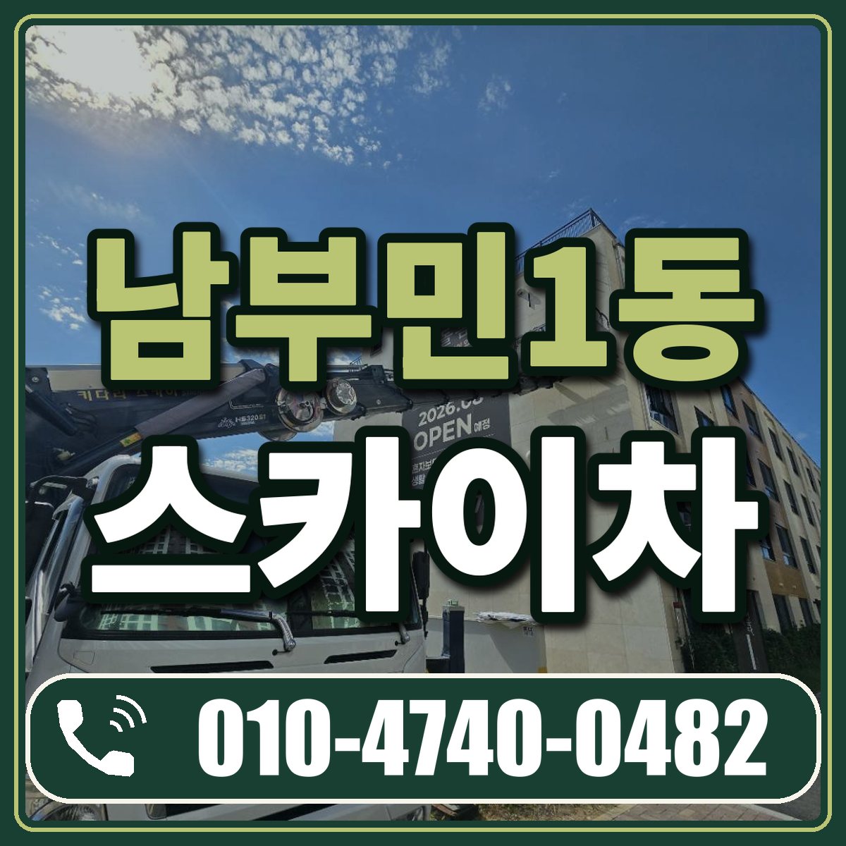 남부민1동 스카이차 임대 상담 010-4740-0482
