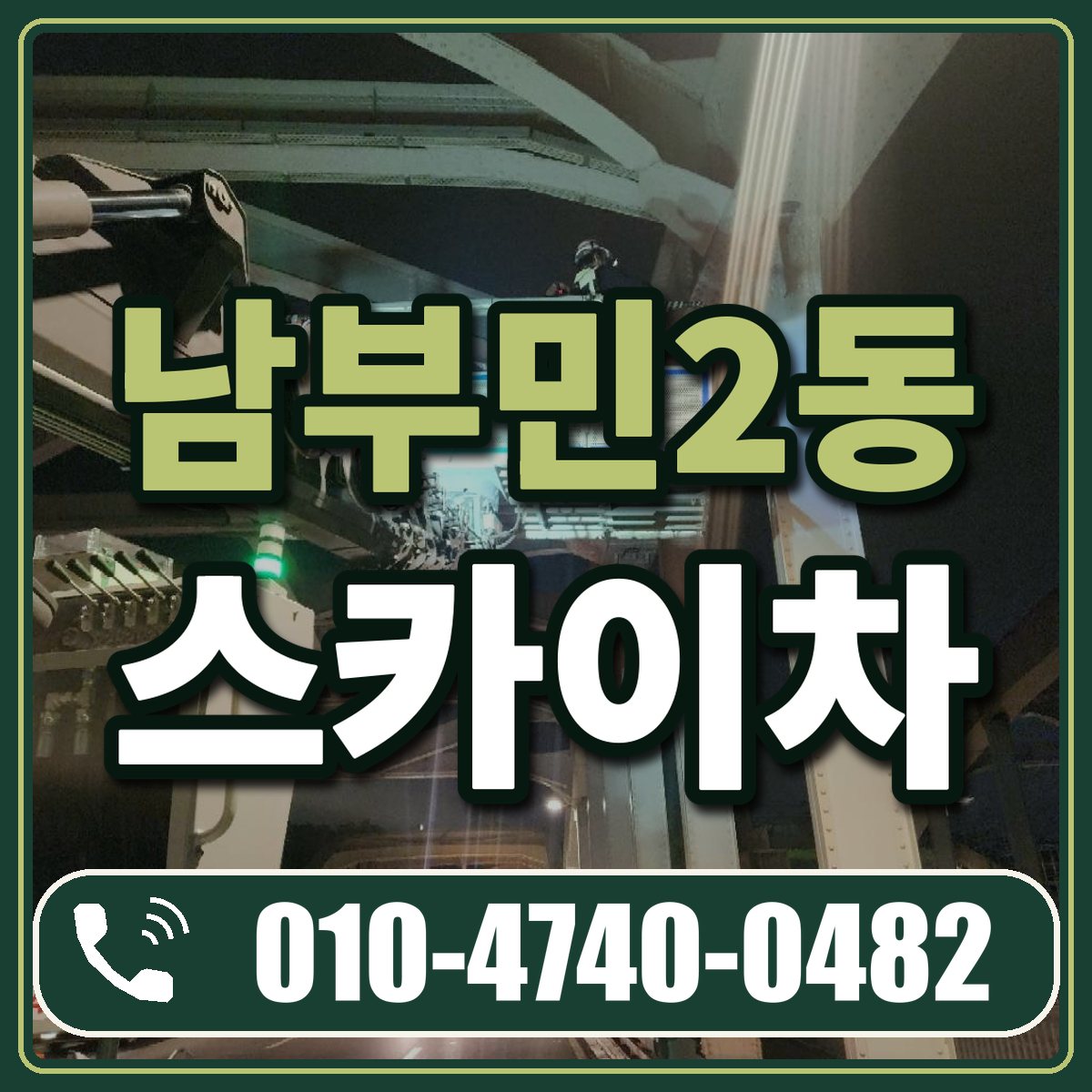 남부민2동 스카이차 임대 상담 010-4740-0482