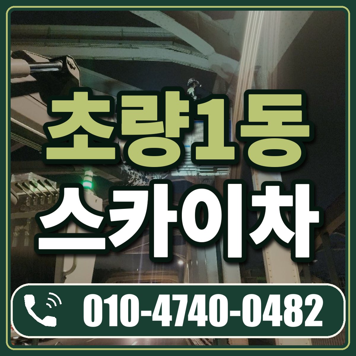 초량1동 스카이차 임대 상담 010-4740-0482