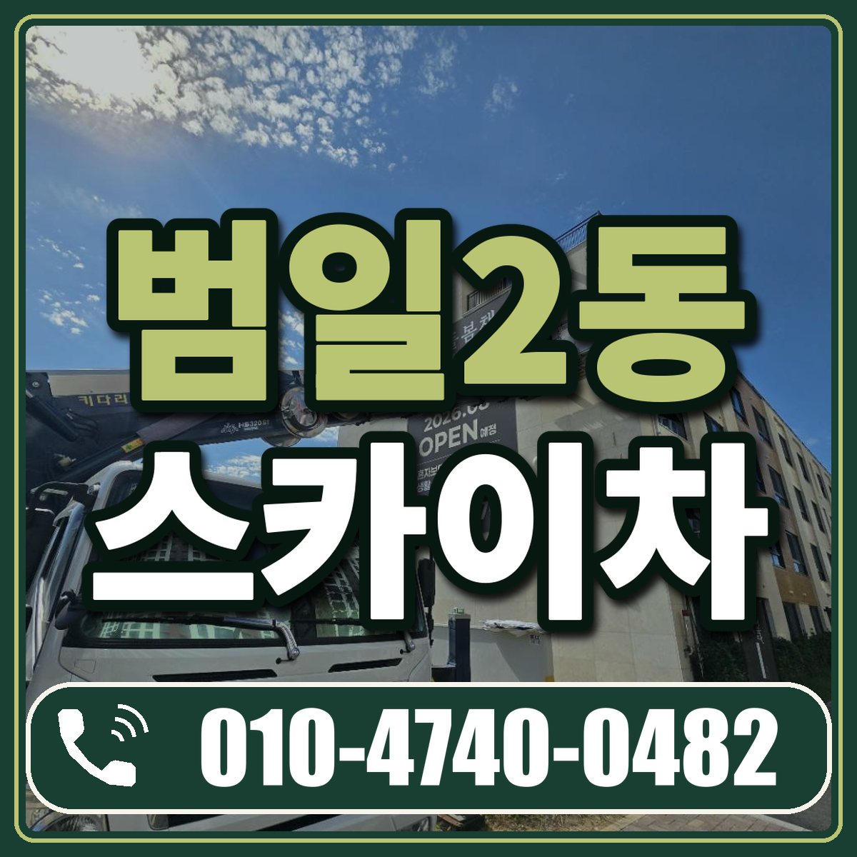 범일2동 스카이차 임대 상담 010-4740-0482