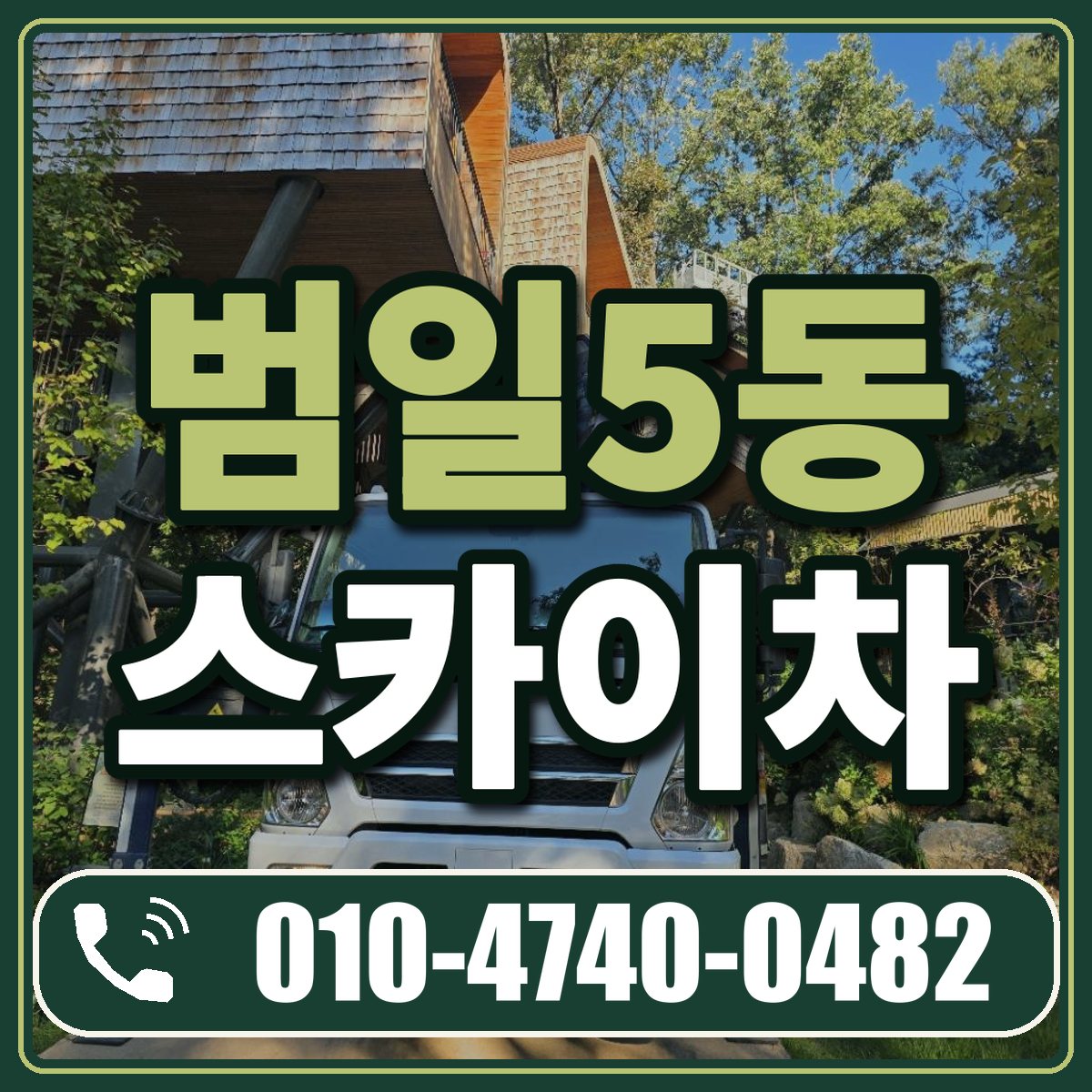 범일5동 스카이차 임대 상담 010-4740-0482