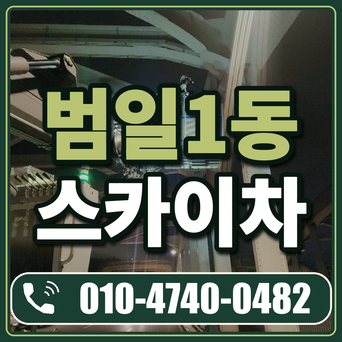 범일1동 스카이차 임대 상담 010-4740-0482