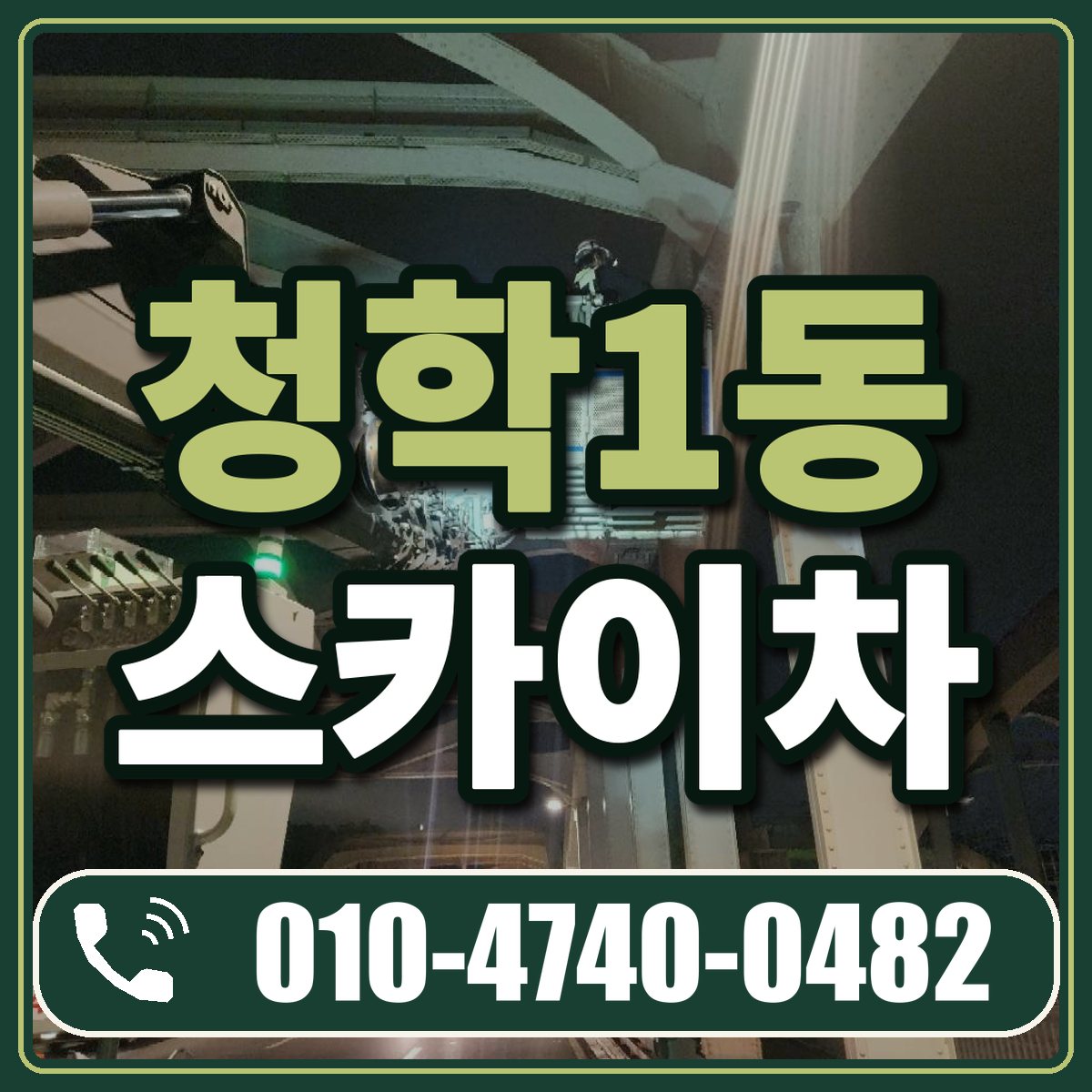 청학1동 스카이차 임대 상담 010-4740-0482
