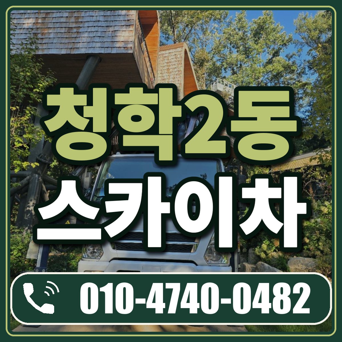 청학2동 스카이차 임대 상담 010-4740-0482