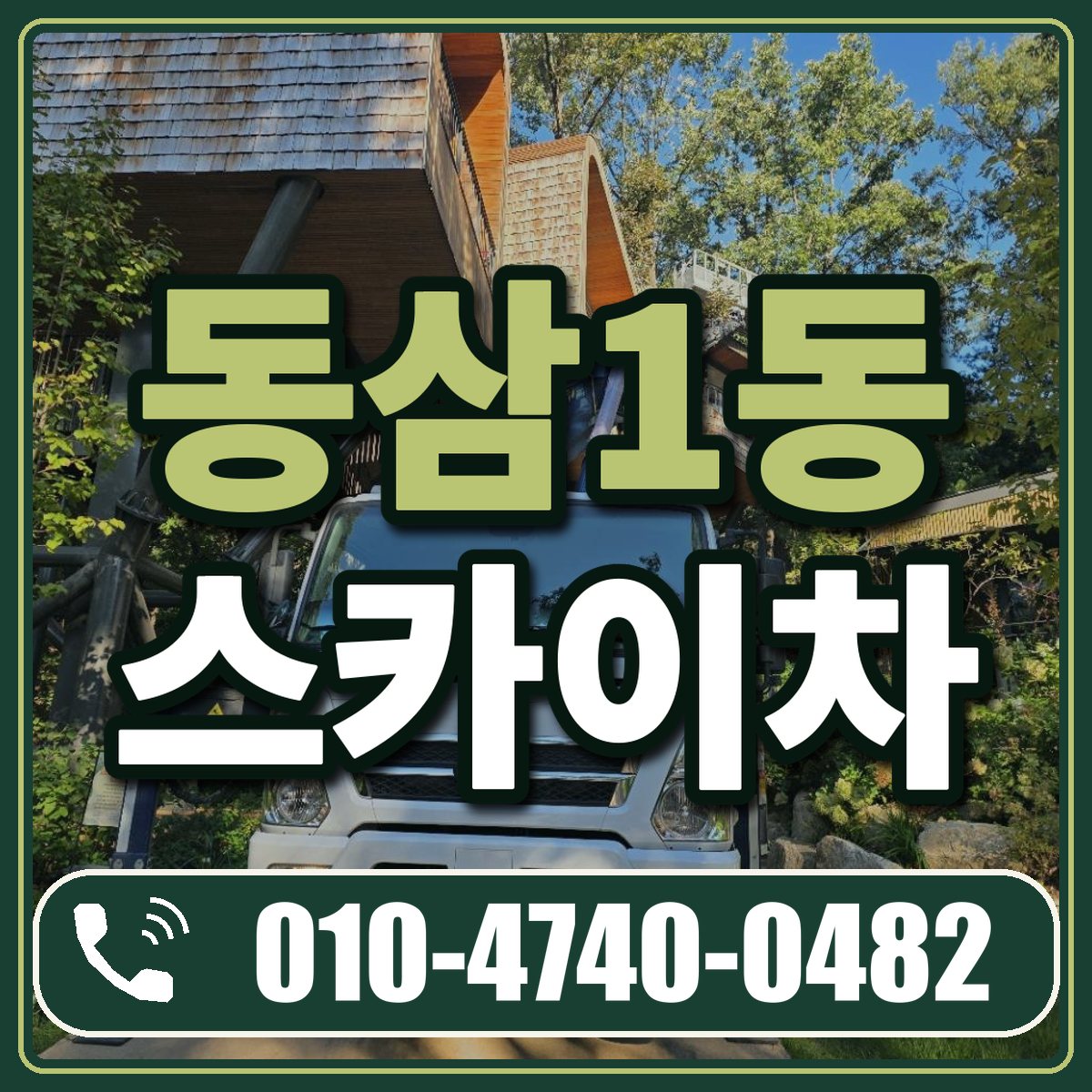 동삼1동 스카이차 임대 상담 010-4740-0482