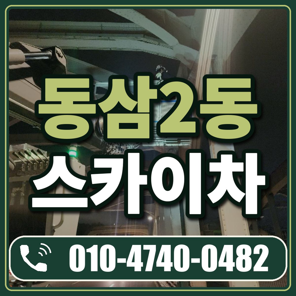 동삼2동 스카이차 임대 상담 010-4740-0482