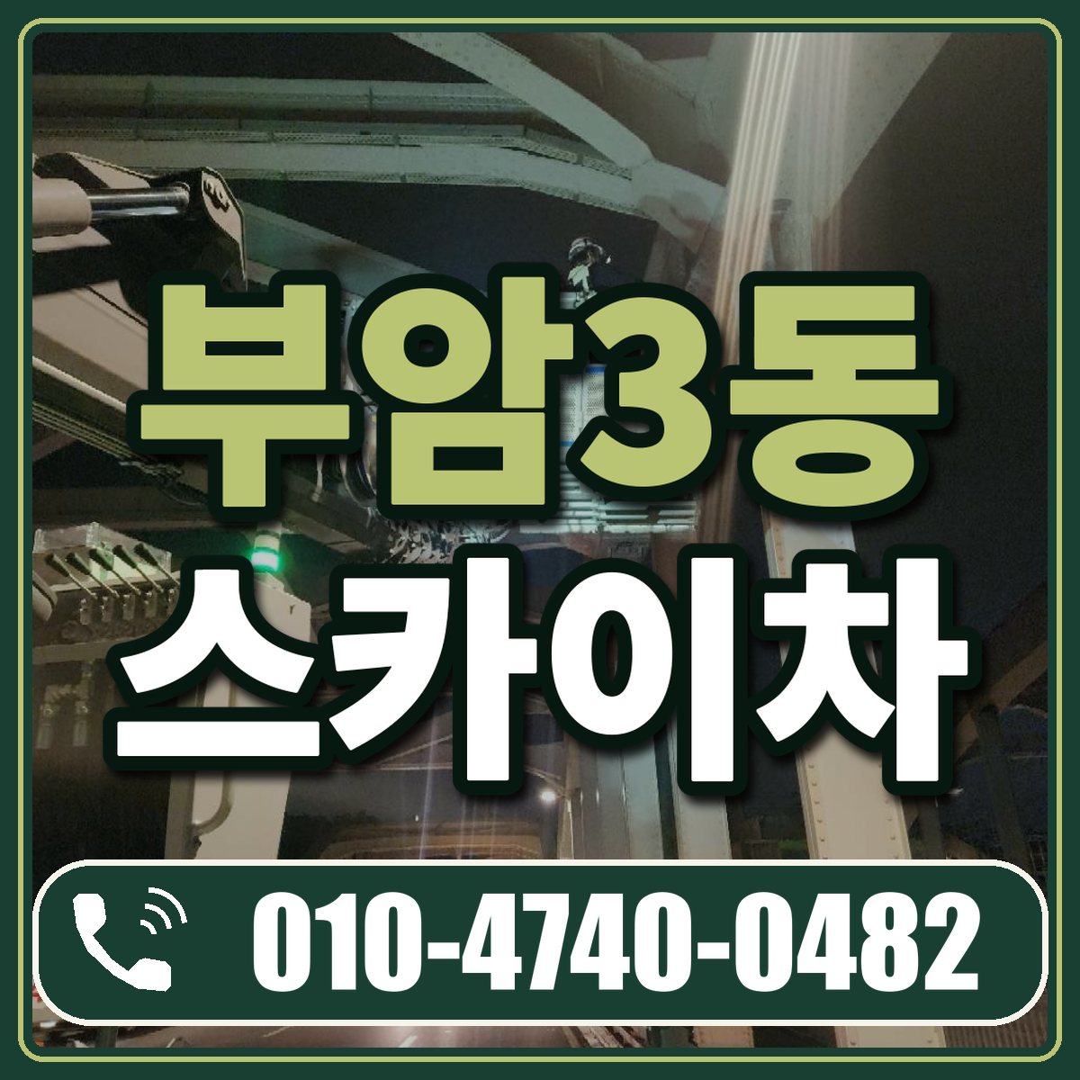 부암3동 스카이차 임대 상담 010-4740-0482