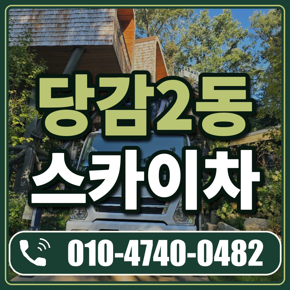 당감2동 스카이차 임대 상담 010-4740-0482