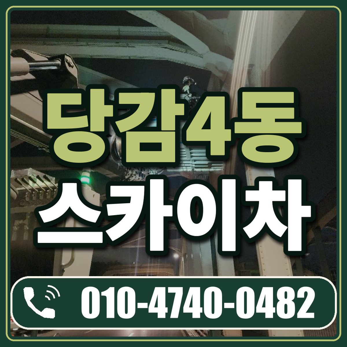 당감4동 스카이차 임대 상담 010-4740-0482
