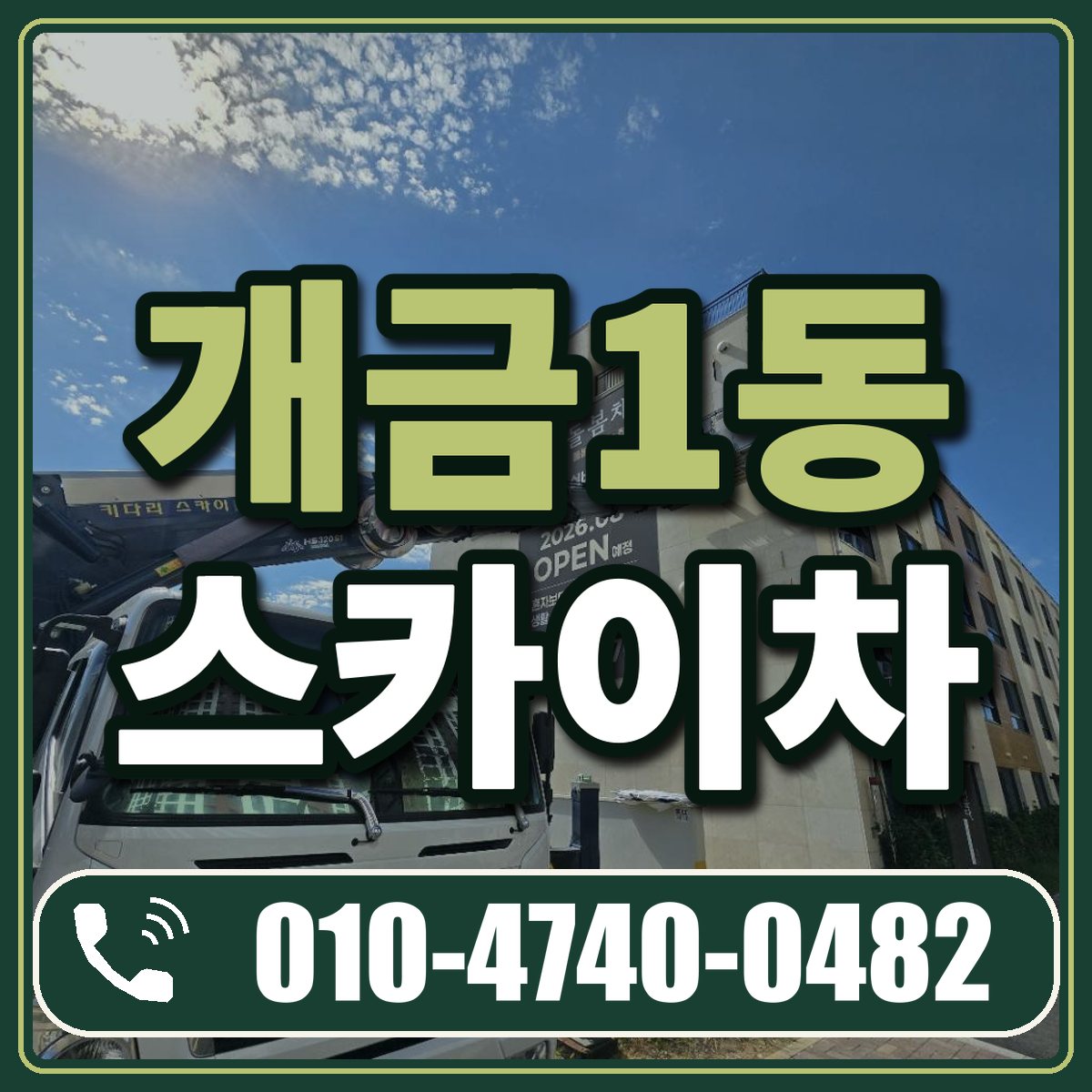 개금1동 스카이차 임대 상담 010-4740-0482
