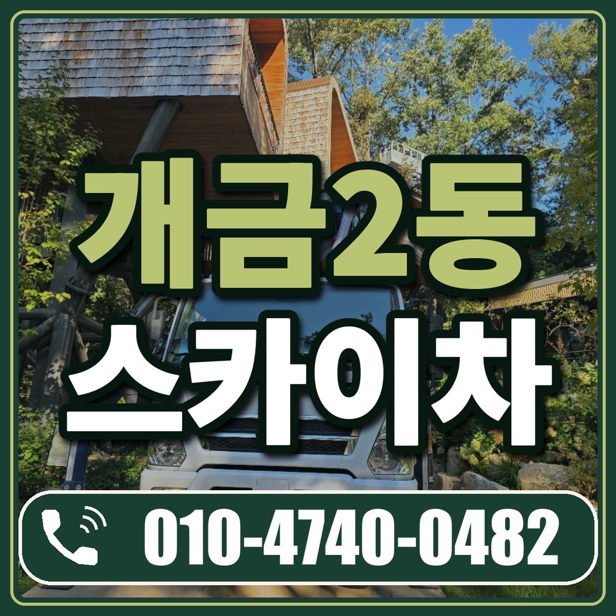 개금2동 스카이차 임대 상담 010-4740-0482