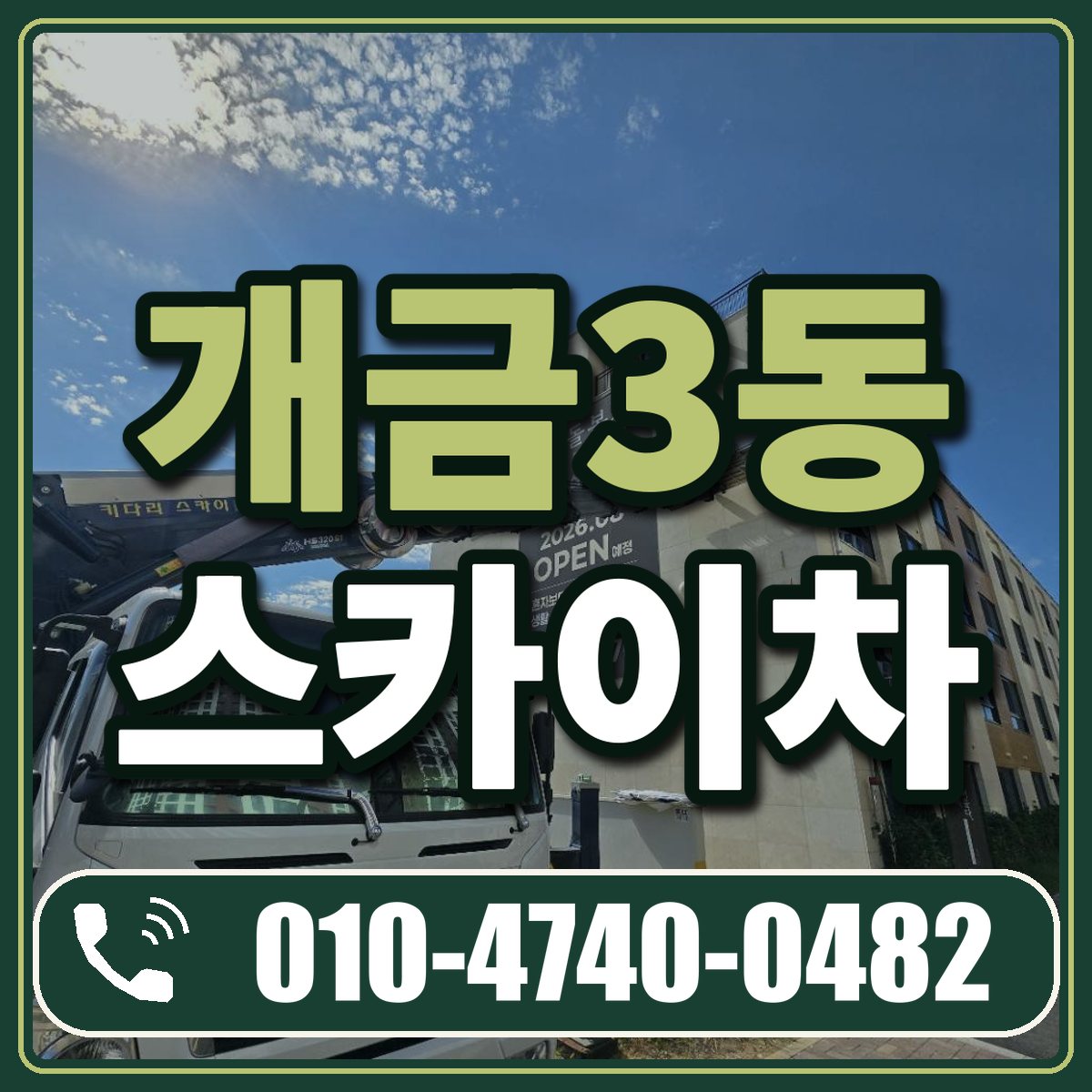 개금3동 스카이차 임대 상담 010-4740-0482