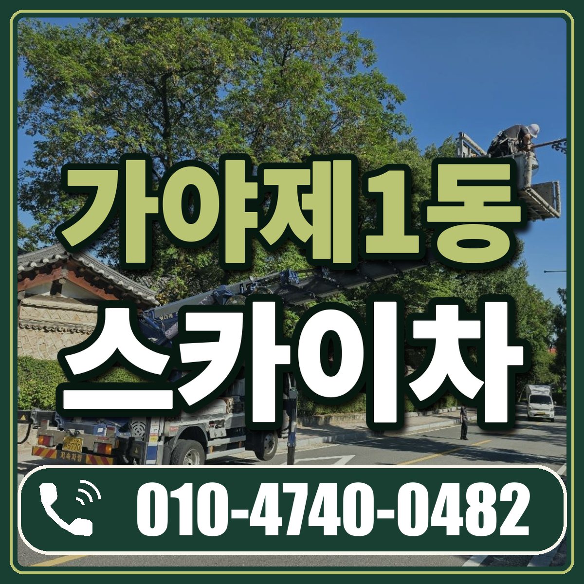 가야제1동 스카이차 임대 상담 010-4740-0482