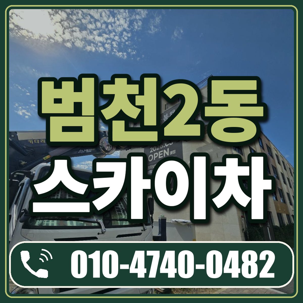 범천2동 스카이차 임대 상담 010-4740-0482