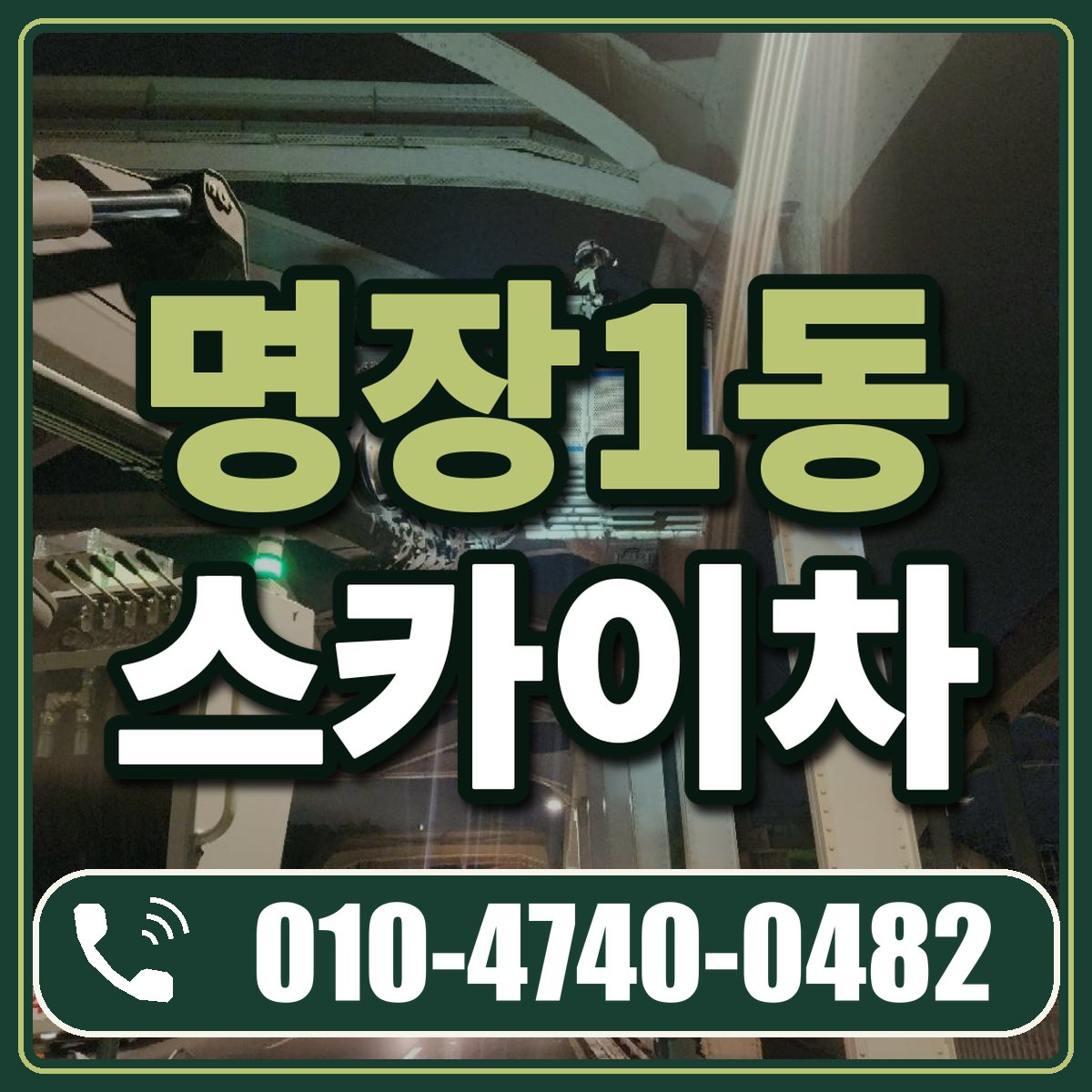 명장1동 스카이차 임대 상담 010-4740-0482