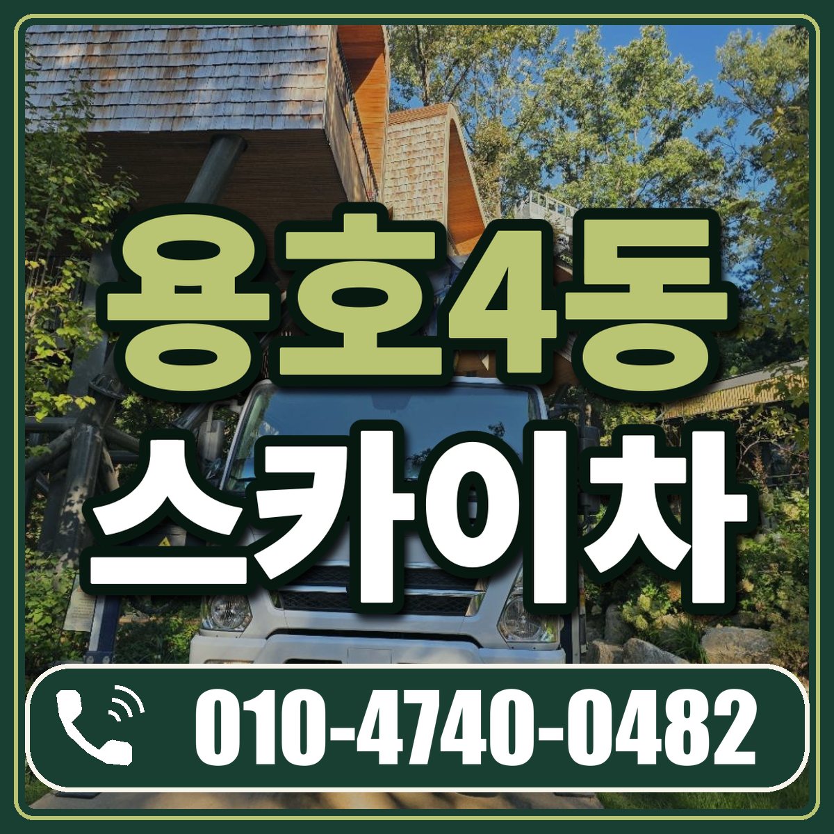 용호4동 스카이차 임대 상담 010-4740-0482