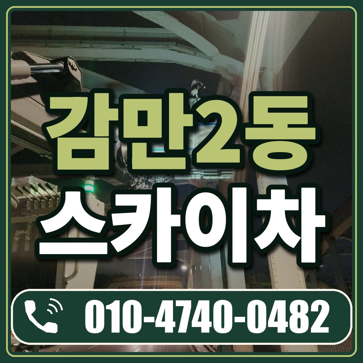 감만2동 스카이차 임대 상담 010-4740-0482